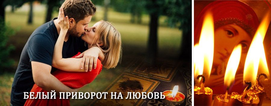 Приворот в домашних условиях на мужчину в Липецке