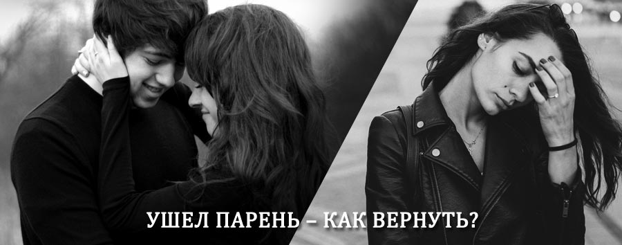 Как вернуть парня после расставания – действенный приворот от гадалки в Липецке